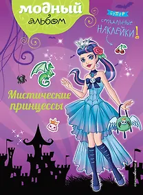 Купить Мистические принцессы (+ наклейки) — Фото №1