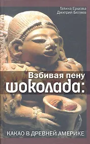 Купить Взбивая пену шоколада. Какао в Древней Америке — Фото №1
