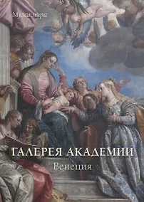 Купить Галереи Академии. Венеция — Фото №1