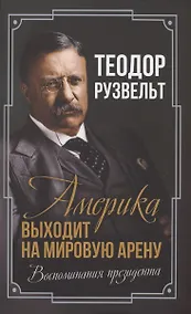 Купить Америка выходит на мировую арену. Воспоминания президента — Фото №1