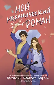 Купить Мой механический роман — Фото №1