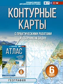 Купить Контурные карты 6 класс. География. ФГОС (Россия в новых границах)! — Фото №1