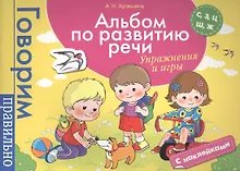 Купить Альбом по развитию речи. С, З, Ц, Ш, Ж. Упражнения и игры — Фото №1