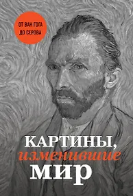 Купить Картины, изменившие мир (Ван Гог) — Фото №1