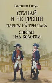 Купить Ступай и не греши. Париж на три часа. Звезды над болотом — Фото №1