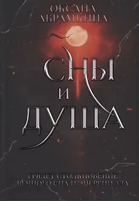 Купить Сны и душа — Фото №1