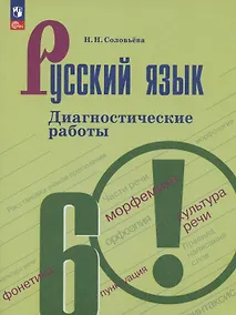 Купить Русский язык. 6 класс. Диагностические работы. Учебное пособие — Фото №1