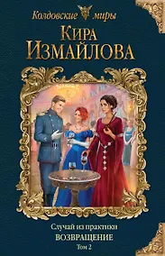 Купить Случай из практики. Возвращение. Том 2 — Фото №1