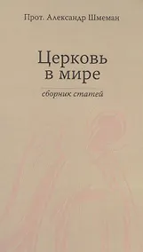 Купить Церковь в мире. Сборник статей. — Фото №1