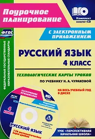 Купить Русский язык. 4 класс. Технологические карты уроков по учебнику Н. А. Чураковой на весь учебный год в диске. Комплект: книга + CD. ФГОС — Фото №1