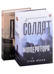 Купить Комплект Солдат императора + Дед (2 книги) — Фото №1
