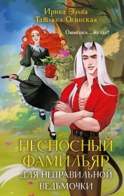 Купить Несносный фамильяр для неправильной ведьмочки — Фото №1