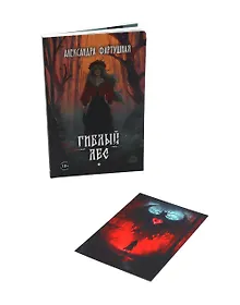 Купить Гиблый лес + подарок внутри (открытка с автографом) — Фото №1