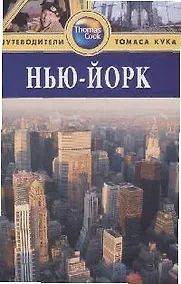 Купить Нью-Йорк: Путеводитель. 2-е изд. — Фото №1