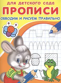 Купить Прописи для детского сада. Обводим и рисуем правильно — Фото №1