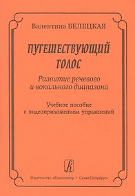 Купить Путешествующий голос. Развитие речевого и вокального диапазона. Учебное пособие с видеоприложением упражнений + DVD — Фото №1