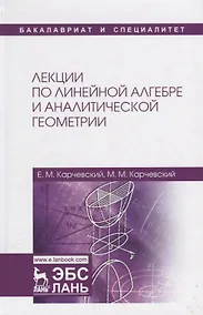 Купить Лекции по линейной алгебре и аналитической геометрии Уч. пос. (2 изд.) (БакалаврСпец) Карчевский — Фото №1