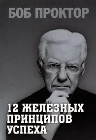 Купить 12 железных принципов успеха — Фото №1