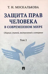 Купить Защита прав человека в современном мире. Сборник статей, выступлений и интервью. В 2 томах. Том 2 — Фото №1