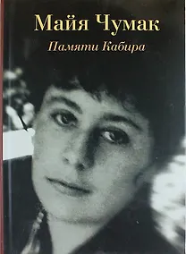 Купить Памяти Кабира. Рассказы и диалоги — Фото №1