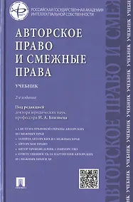 Купить Авторское право и смежные права.Уч.-2-е изд. — Фото №1