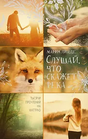 Купить Слушай, что скажет река — Фото №1