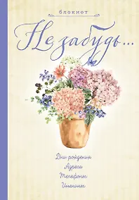 Купить Блокнот. Не забудь. Новый блокнот. Светло желтый. Адреса, пароли, дни рождения, именины, что и где — Фото №1