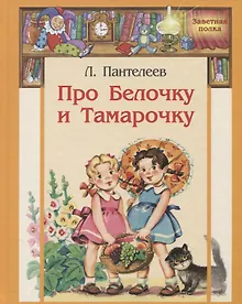 Купить Про Белочку и Тамарочку: рассказы — Фото №1