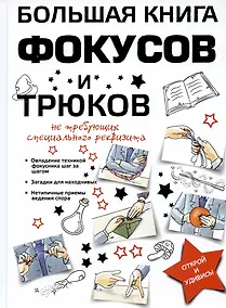 Купить Большая книга фокусов и трюков — Фото №1