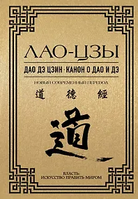 Купить Дао дэ цзин. Канон о Дао и Дэ — Фото №1