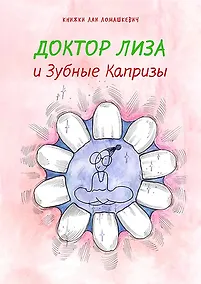 Купить Доктор Лиза и зубные капризы — Фото №1