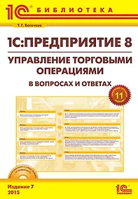 Купить 1С: Предприятие 8. Управление торг. операциями в вопросах и ответах. Изд. 7. Богочева Т.Г. (+CD) — Фото №1