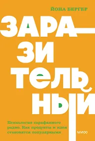 Купить Заразительный. Психология сарафанного радио. Как продукты и идеи становятся популярными. NEON Pocketbooks — Фото №1
