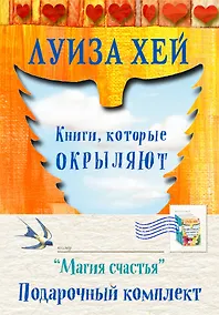 Купить Магия счастья Подарочный комплект 3 тт. (компл. 3 тт.) (упаковка) Хей — Фото №1