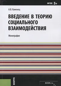 Купить Введение в теорию социального взаимодействия (м) Каменец (ФГОС 3+) — Фото №1