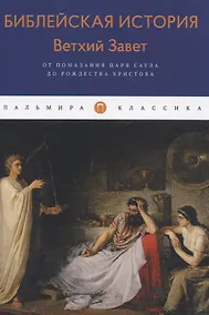 Купить Библейская История. Ветхий Завет. От помазания царя Саула до Рождества Христова — Фото №1