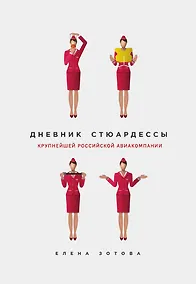 Купить Дневник стюардессы — Фото №1