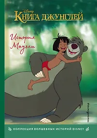 Купить Книга джунглей. История Маугли. Книга для чтения с цветными картинками — Фото №1