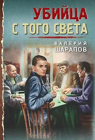 Купить Убийца с того света — Фото №1