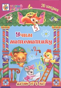 Купить Учим математику. Детям от 6 лет — Фото №1