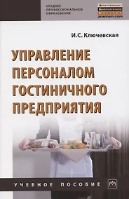 Купить Управление персоналом гостиничного предприятия. Учебное пособие — Фото №1