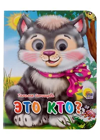Купить Это кто? — Фото №1