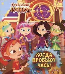 Купить Когда пробьют часы — Фото №1