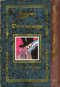 Купить Черный музей. Джек-прыгун — Фото №1