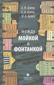 Купить Между Мойкой и Фонтанкой: Авторский путеводитель / 2-е изд., существенно дополненное и переработанное — Фото №1