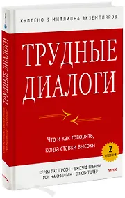 Купить Трудные диалоги. Что и как говорить, когда ставки высоки — Фото №1