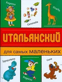 Купить Итальянский для самых маленьких — Фото №1