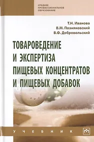 Купить Товароведение и экспертиза пищевых концентратов и пищевых добавок. Учебник — Фото №1