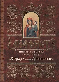 Купить Акафист Пресвятей Богородице в честь иконы Ея "Отрада", или "Утешение" — Фото №1