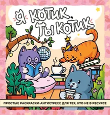 Купить Я котик, ты котик. Антистресс-раскраска — Фото №1